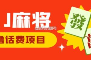 外面收费1980的最新JJ麻将全自动撸话费挂机项目，单机收益200+【揭秘】