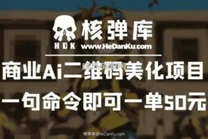 商业Ai二维码美化项目：一句命令即可一单50元