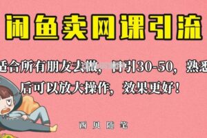 外面这份课卖698，闲鱼卖网课引流创业粉，新手也可日引50+流量【揭秘】