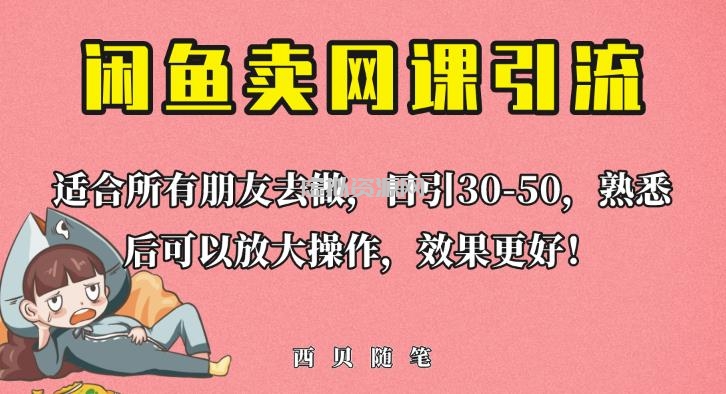 外面这份课卖698，闲鱼卖网课引流创业粉，新手也可日引50+流量【揭秘】