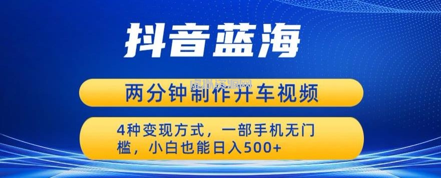 蓝海项目发布开车视频，两分钟一个作品，多种变现方式，一部手机无门槛小白也能日入500