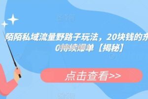 陌陌私域流量野路子玩法，20块钱的东西卖200持续爆单【揭秘】