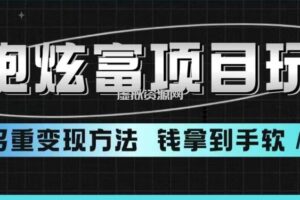 超跑炫富项目玩法，多重变现方法，玩法无私分享给你【揭秘】