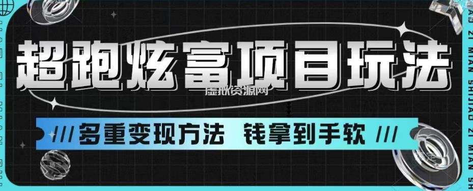 超跑炫富项目玩法，多重变现方法，玩法无私分享给你【揭秘】