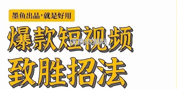 墨鱼日记·爆款短视频致胜招法，学会一招，瞬间起飞，卷王出征，寸草不生