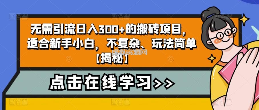 无需引流日入300+的搬砖项目，适合新手小白，不复杂、玩法简单【揭秘】