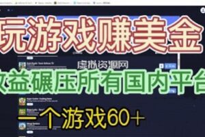 国外玩游戏赚美金平台，一个游戏60+，收益碾压国内所有平台【揭秘】