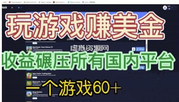 国外玩游戏赚美金平台，一个游戏60+，收益碾压国内所有平台【揭秘】