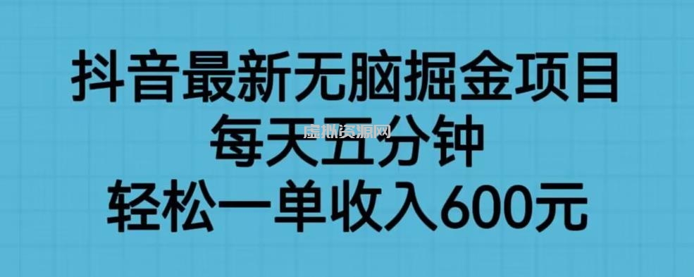 抖音最新无脑掘金项目，每天五分钟，轻松一单收入600元【揭秘】