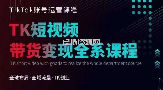 Tiktok运营线上训练营，引流爆单，急速涨粉，Tiktok短视频玩法大揭秘