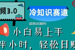 中视频3.0.冷知识赛道：每天半小时，轻松日赚300+【揭秘】