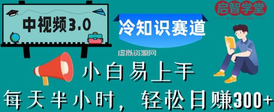 中视频3.0.冷知识赛道：每天半小时，轻松日赚300+【揭秘】