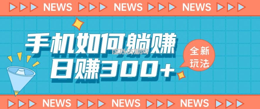 手机如何日赚300+玩法解析，适合小白新手操作【揭秘】