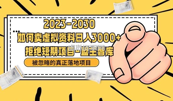 抖音，快手，小红书，我如何引流靠信息差卖刚需资料日入3000+【揭秘】