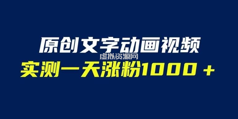 文字动画原创视频，软件全自动生成，实测一天涨粉1000＋（附软件教学）【揭秘】