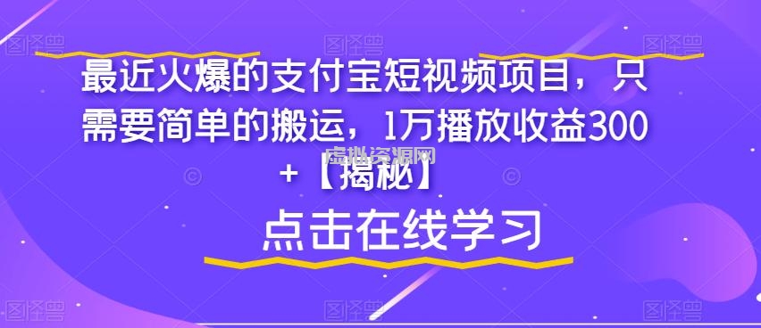 最近火爆的支付宝短视频项目，只需要简单的搬运，1万播放收益300+【揭秘】