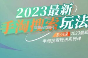 云创一方2023最新手淘搜索玩法，手淘搜索玩法系列课