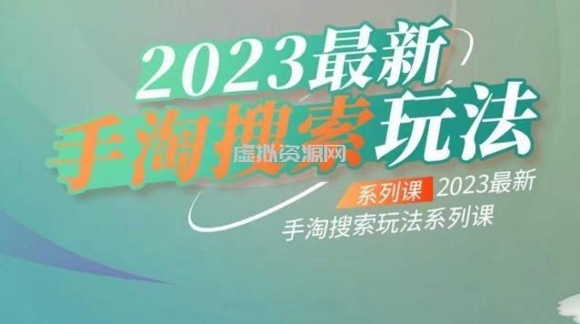 云创一方2023最新手淘搜索玩法，手淘搜索玩法系列课