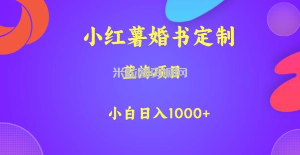 小红薯婚书定制，蓝海项目，小白日入1000+【揭秘】