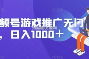 视频号游戏推广无门槛，日入1000＋【揭秘】