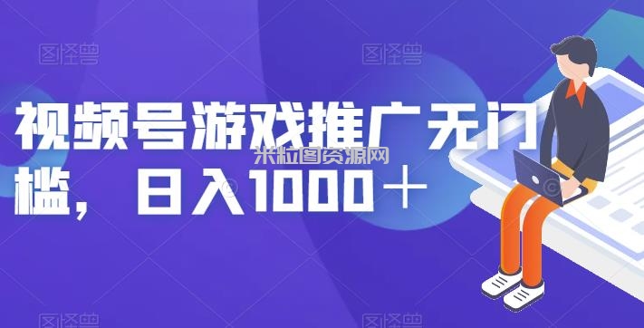 视频号游戏推广无门槛，日入1000＋【揭秘】