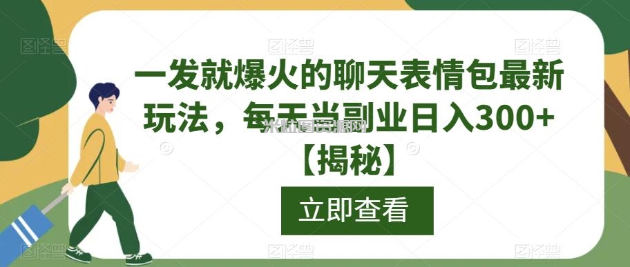 一发就爆火的聊天表情包最新玩法，每天当副业日入300+【揭秘】