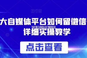 各大自媒体平台如何留微信号，详细实操教学【揭秘】