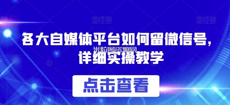 各大自媒体平台如何留微信号，详细实操教学【揭秘】