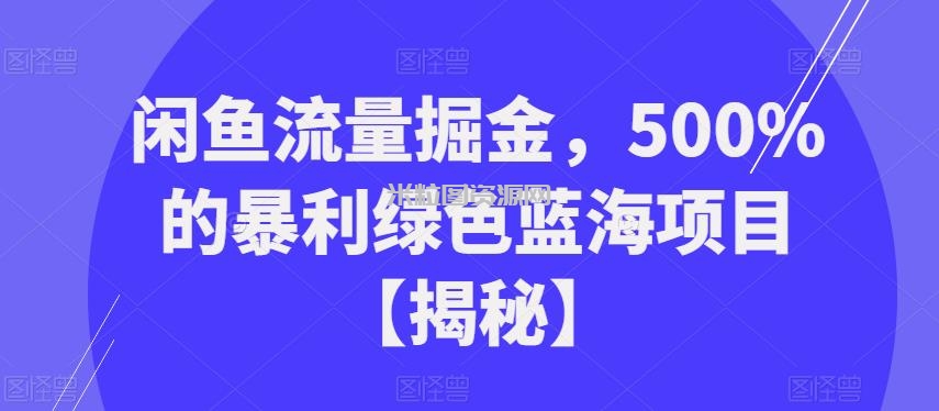 闲鱼流量掘金，500%的暴利绿色蓝海项目【揭秘】