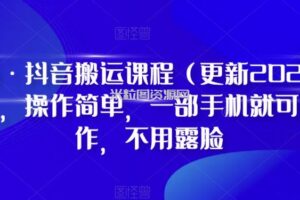 D1G·抖音搬运课程（更新2023年7月），操作简单，一部手机就可以操作，不用露脸