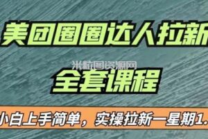 最近很火的美团圈圈拉新项目，小白上手简单，实测一星期收益17000（附带全套教程）