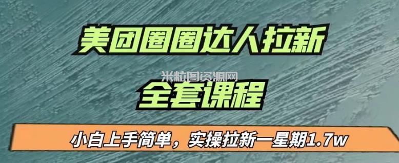 最近很火的美团圈圈拉新项目，小白上手简单，实测一星期收益17000（附带全套教程）