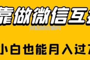 靠做微信互推，新手小白也能月入过万【揭秘】