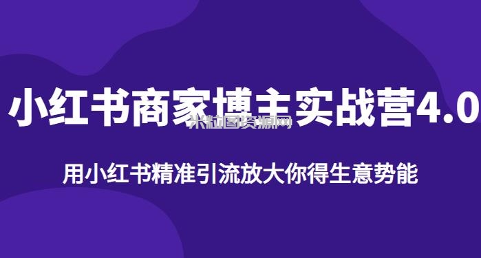 【推荐】小红书商家博主精准引流实战营4.0，用小红书放大你的生意势能