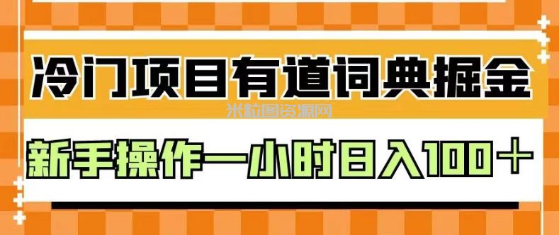 外面卖980的有道词典掘金，只需要复制粘贴即可，新手操作一小时日入100＋【揭秘】