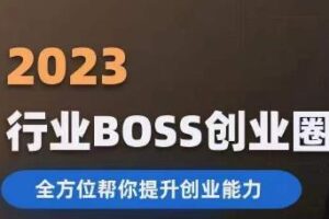 2023婚恋BOSS创业圈，全方位帮你提升创业能力