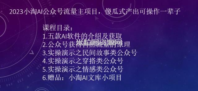 2023小淘AI公众号流量主项目，傻瓜式产出可操作一辈子