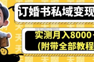 订婚书私域变现玩法，实测月入8000＋(附带全部教程)【揭秘】