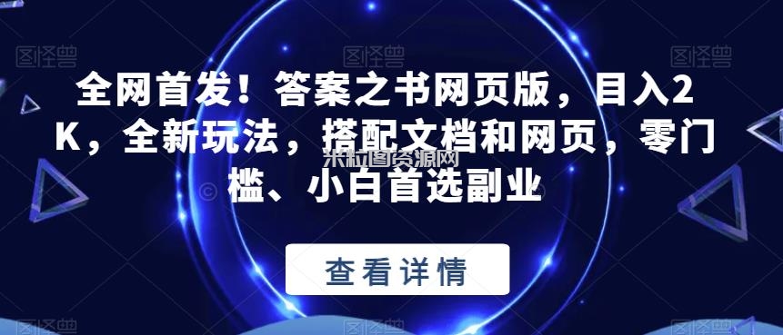 全网首发！答案之书网页版，目入2K，全新玩法，搭配文档和网页，零门槛、小白首选副业【揭秘】