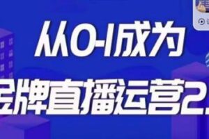 交个朋友·金牌直播运营2.0，运营课从0-1成为金牌直播运营