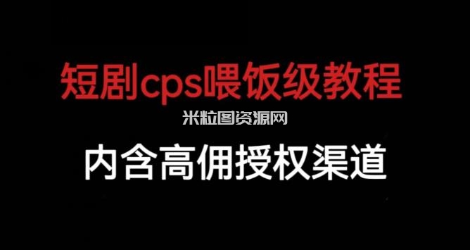 短剧cps喂饭级教学，内涵高佣授权渠道