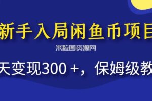 新手入局闲鱼币项目，当天变现300+，保姆级教程【揭秘】