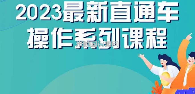 云创一方2023直通车操作系列课，新手必看直通车操作详解