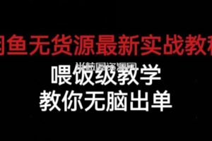 闲鱼无货源最新实战教程，喂饭级教学，教你无脑出单【揭秘】