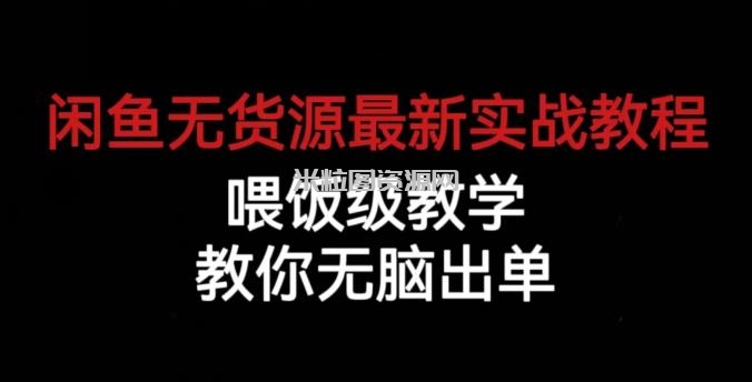 闲鱼无货源最新实战教程，喂饭级教学，教你无脑出单【揭秘】