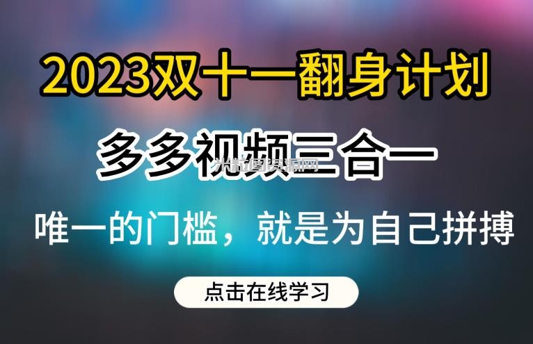 2023双十一翻身计划，多多视频带货三合一玩法教程【揭秘】