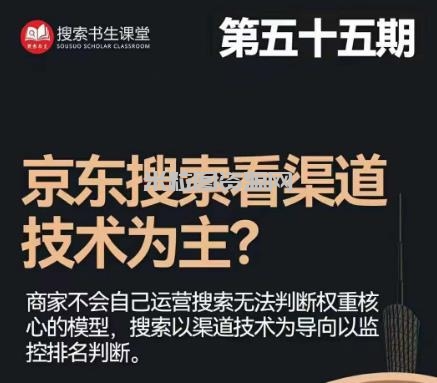 搜索书生·京东店长POP班【第55期】，京东搜推与爆款打造技巧，站内外广告高ROI投放打法