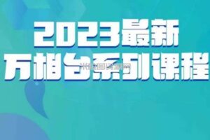 云创一方·2023最新万相台系列课，带你玩赚万相台