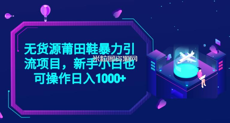 2023无货源莆田鞋暴力引流项目，新手小白也可实操日入1000+【揭秘】