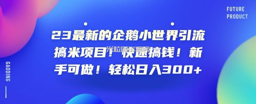 23最新的企鹅小世界引流搞米项目！快速搞钱！新手可做！轻松日入300+【揭秘】